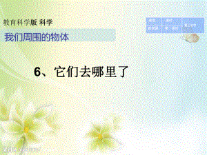 一年級(jí)下冊(cè)科學(xué)課件16《它們?nèi)ツ睦锪恕? title=