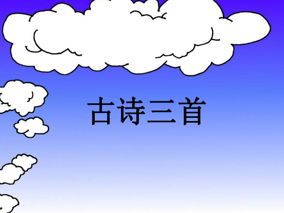 人教版语文四年级下册第一课古诗词三首PPT课件_第1页