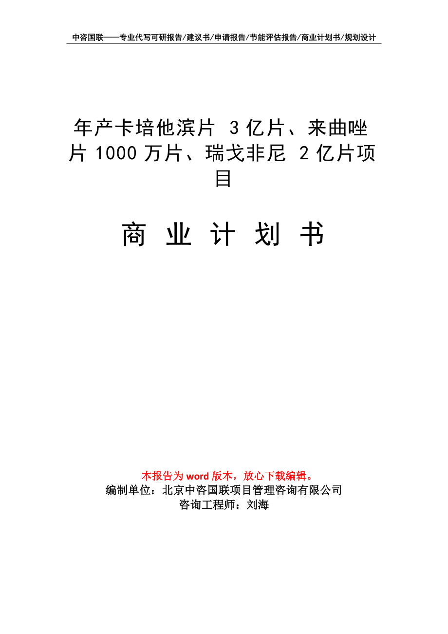 年產(chǎn)卡培他濱片3億片、來(lái)曲唑片1000萬(wàn)片、瑞戈非尼2億片項(xiàng)目商業(yè)計(jì)劃書寫作模板_第1頁(yè)