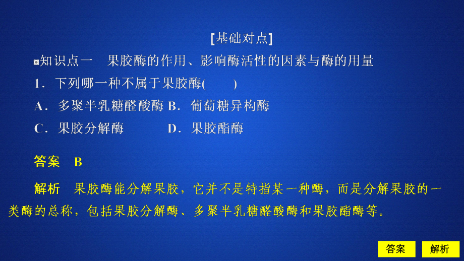 2020生物同步導(dǎo)學(xué)人教選修一課件：專題4　酶的研究與應(yīng)用 課題1 課時(shí)精練_第1頁(yè)