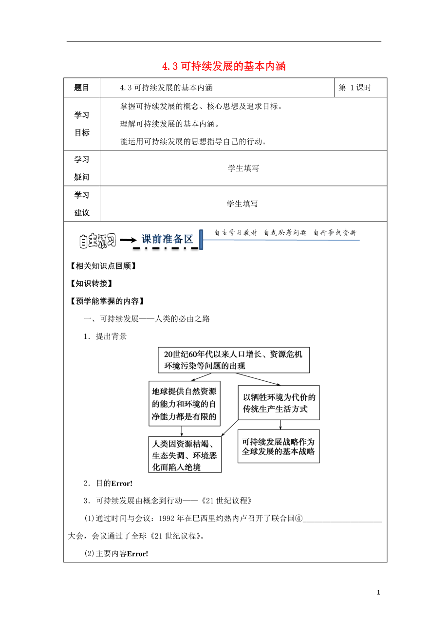 高中地理第四章人類與地理環(huán)境的協(xié)調(diào)發(fā)展可持續(xù)發(fā)展的基本內(nèi)涵學(xué)案湘教必修_第1頁