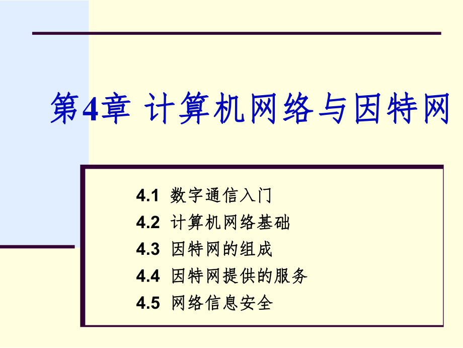 数字通信入门PPT课件_第1页