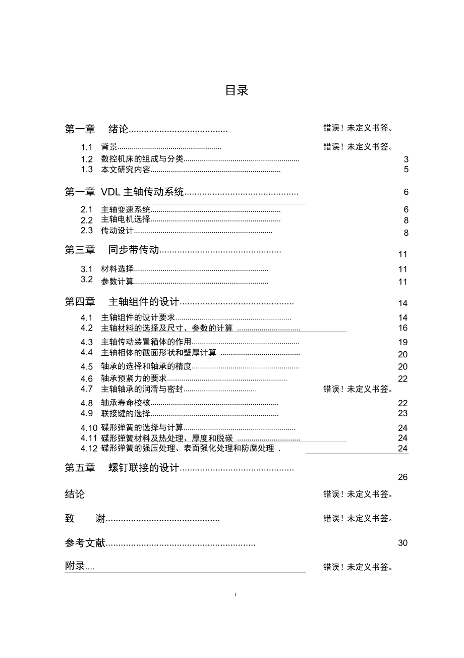 主軸箱結(jié)構(gòu)設(shè)計DOC_第1頁