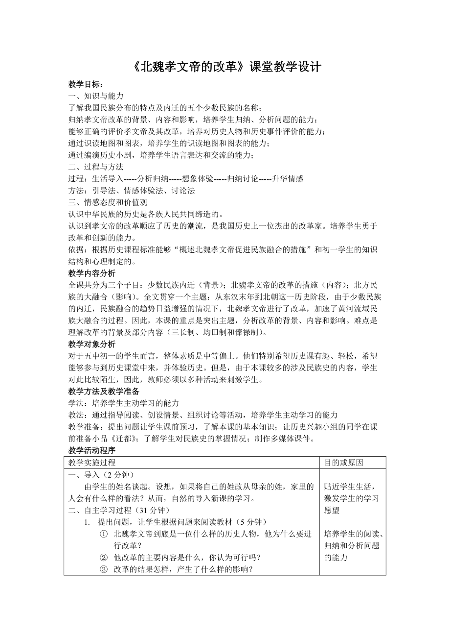 《北魏孝文帝的改革》課堂教學(xué)設(shè)_第1頁