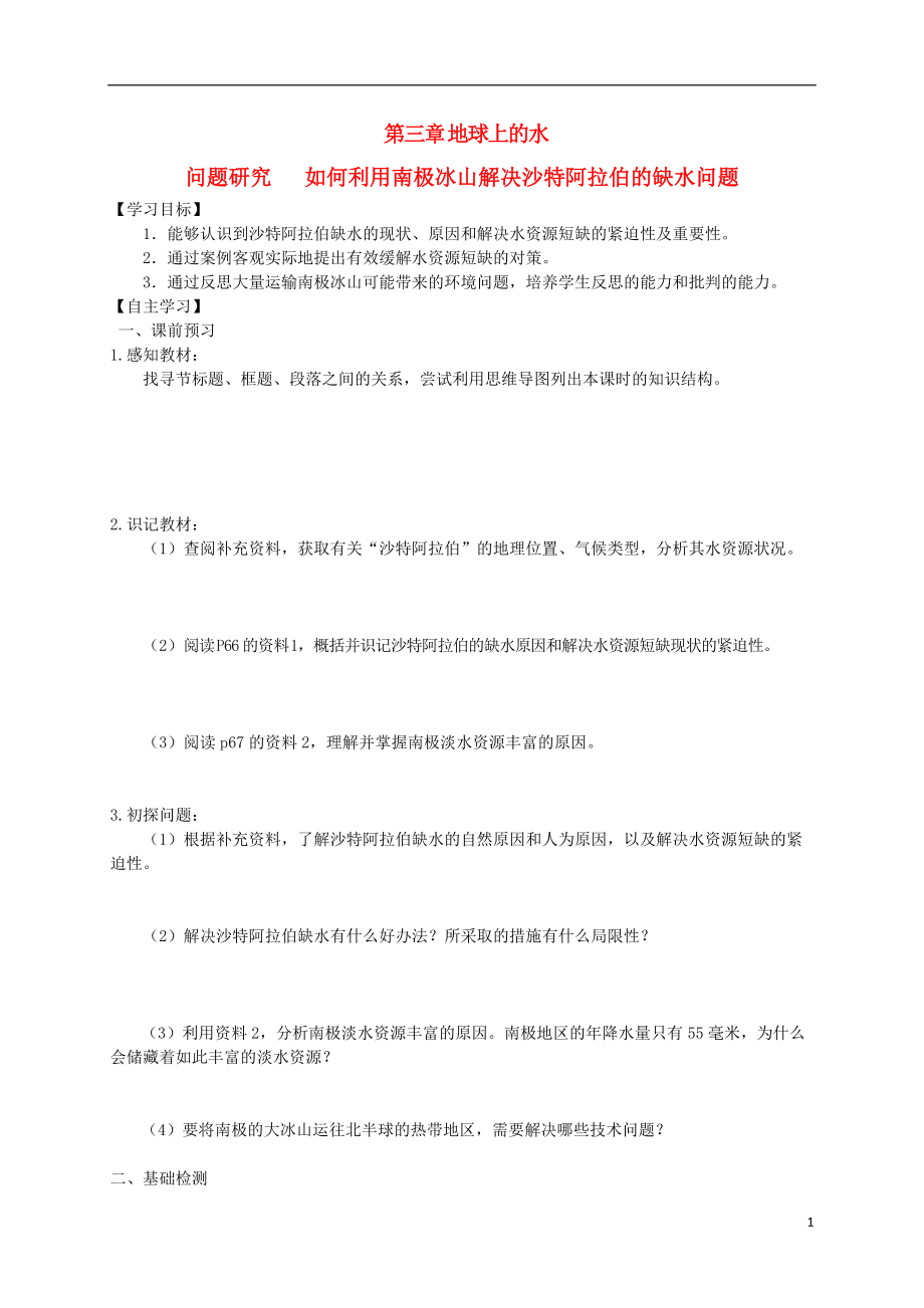 高中地理第三章地球上的水問題研究如何利用南極冰山解決沙特阿拉伯的缺水問題導(dǎo)學(xué)案新人教必修_第1頁