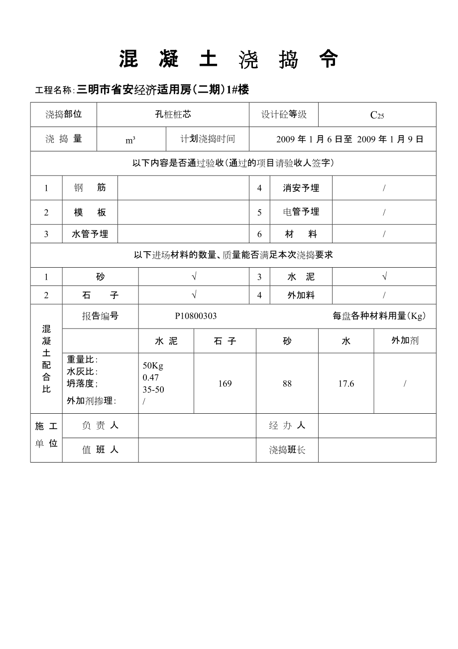 混泥土浇捣令_第1页