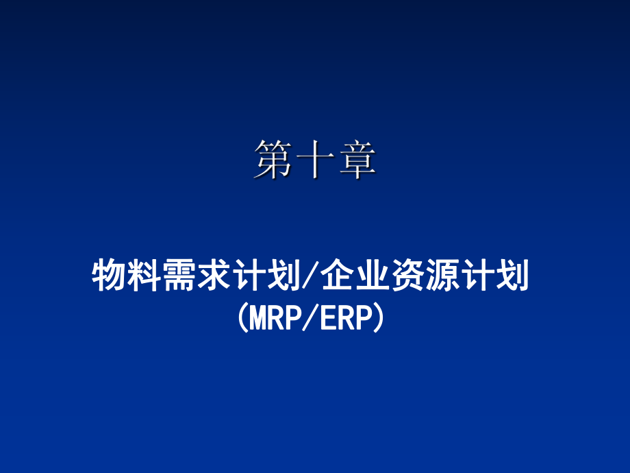 生产与运作管理MRP与ERP讲义课件_第1页