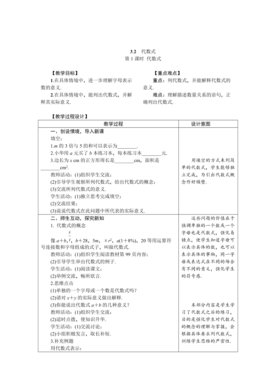 精校版冀教版七年級(jí)數(shù)學(xué)上冊(cè)教案 3.2　代數(shù)式_第1頁(yè)