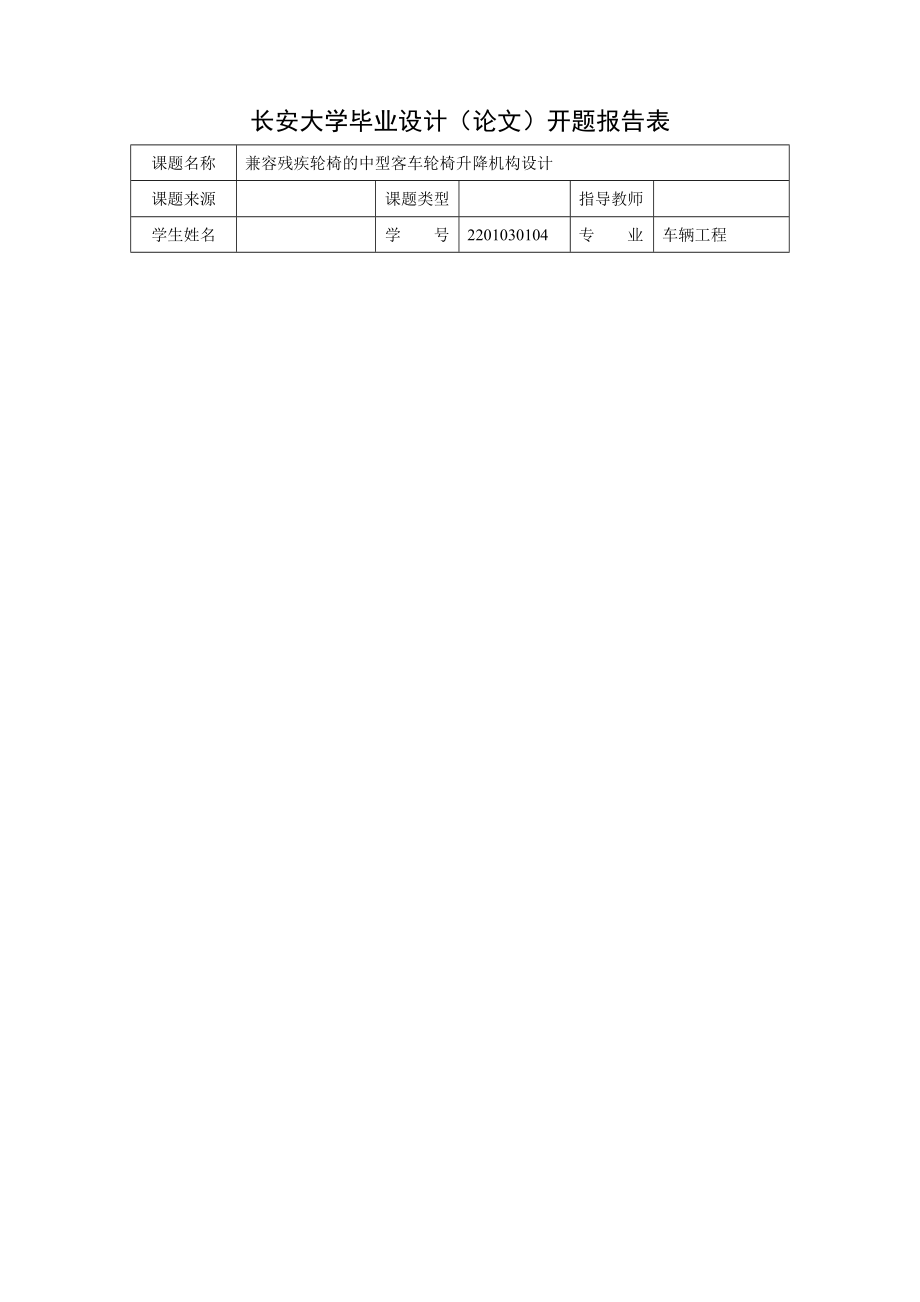 机械毕业设计论文开题报告兼容残疾轮椅的中型客车轮椅升降机构设计_第1页