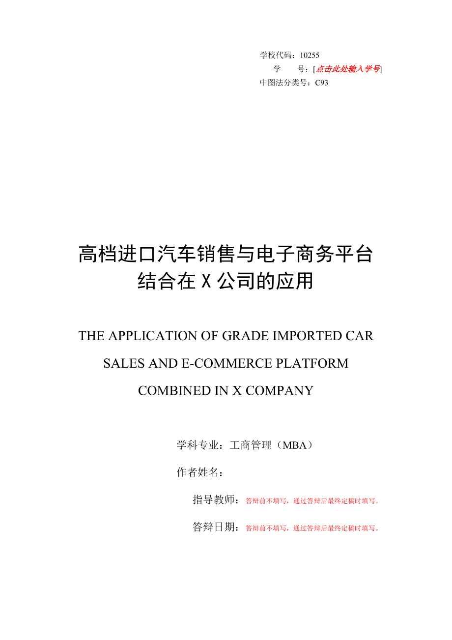 高档进口汽车销售与电子商务平台结合在X公司的应用_第1页