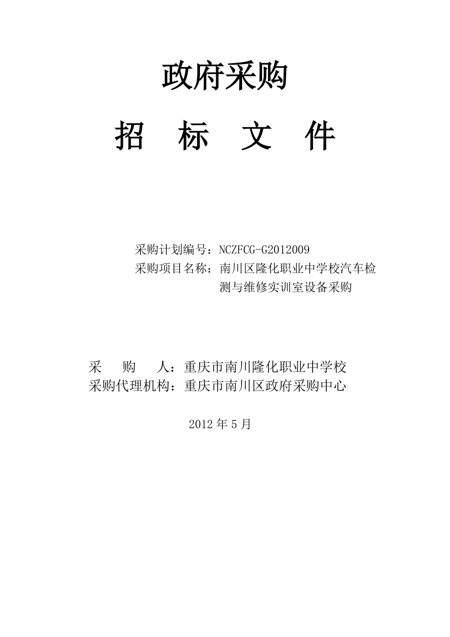 定稿汽车检测与维修实训室设备采购招标文件_第1页