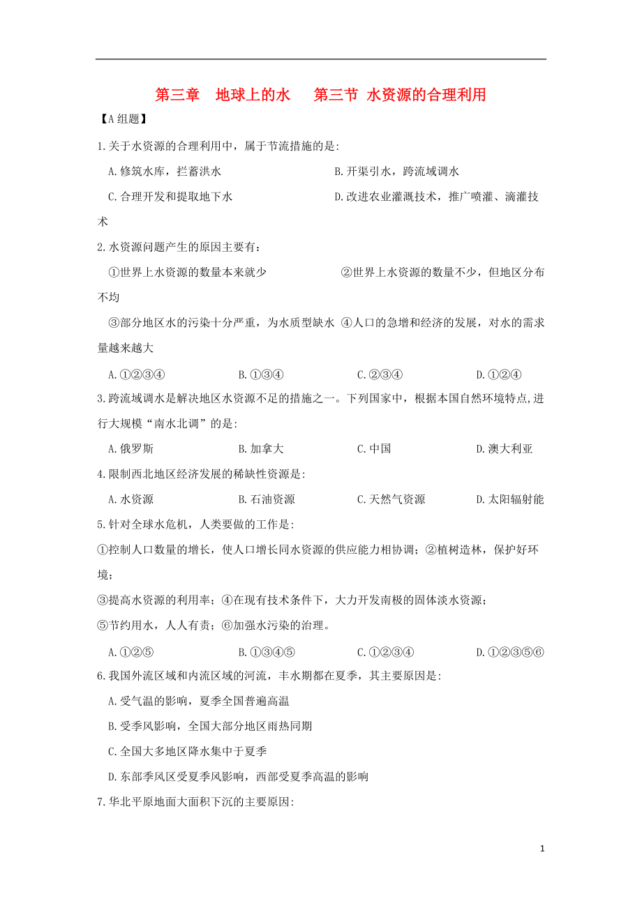 高中地理第三章地球上的水第三节水资源的合理利用练习新人教必修_第1页