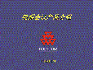 Polycom视频会议产品介绍老