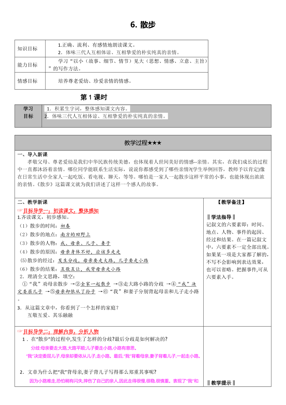 部编七年级语文上册教案-散步_第1页