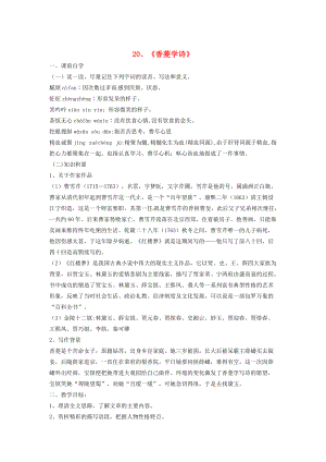 最新广东省九年级语文上册20香菱学诗教案人教版