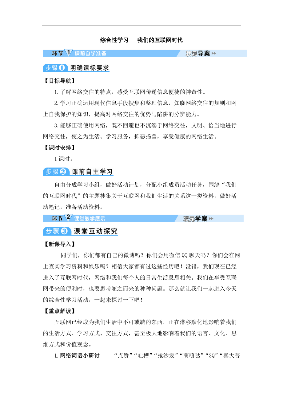 部編八年級(jí)語文上冊(cè)教案-綜合性學(xué)習(xí) 我們的互聯(lián)網(wǎng)時(shí)代_第1頁