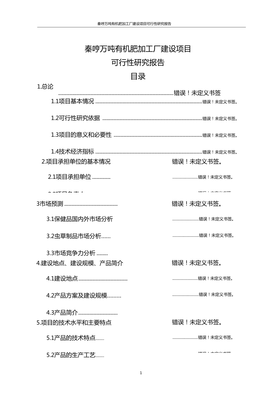 秦哼万吨有机肥加工厂建设项目可行性研究报告_第1页