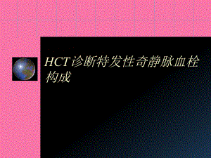 HCT诊断特发性奇静脉血栓ppt课件