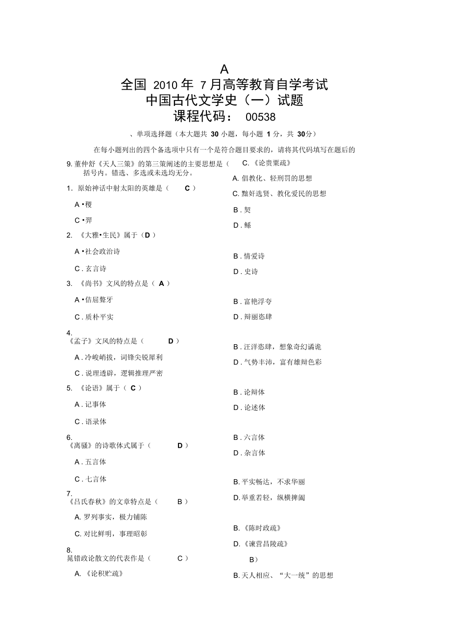 全国7月高等教育自学考试.古代文学史一doc_第1页