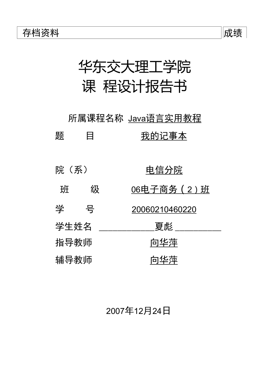 JAVA记事本课程设计报告_第1页