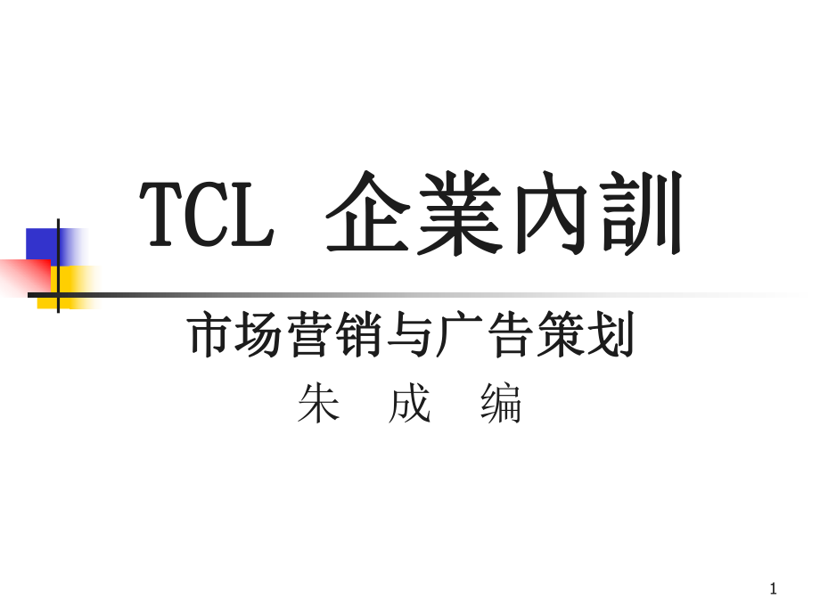 TCL 企业内训_第1页