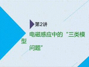 高考物理二輪課件：第二部分 第二板塊 第2講 電磁感應(yīng)中的“三類模型問題”