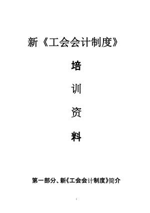 新《工會會計制度》培訓資料