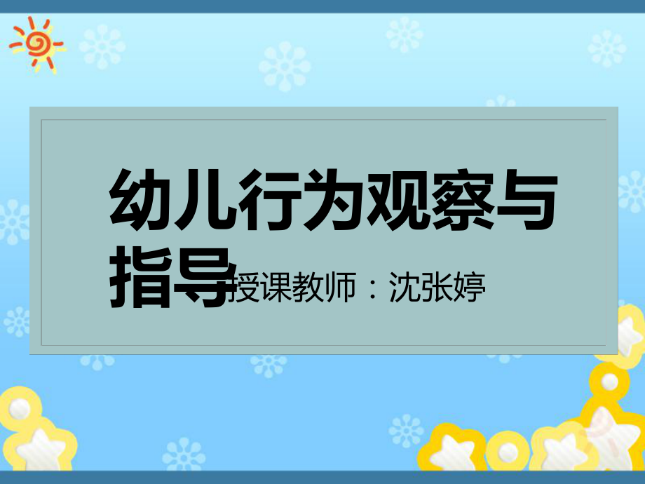 幼兒行為觀察與指導(dǎo) 1、章_第1頁