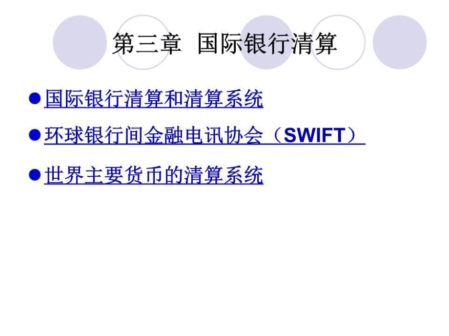 国际银行清算PPT课件_第1页