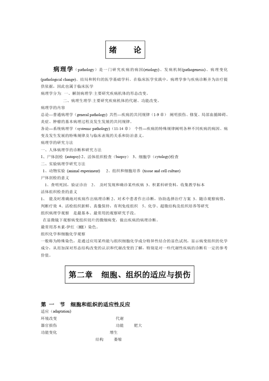 病理学上广西中医药大学_第1页