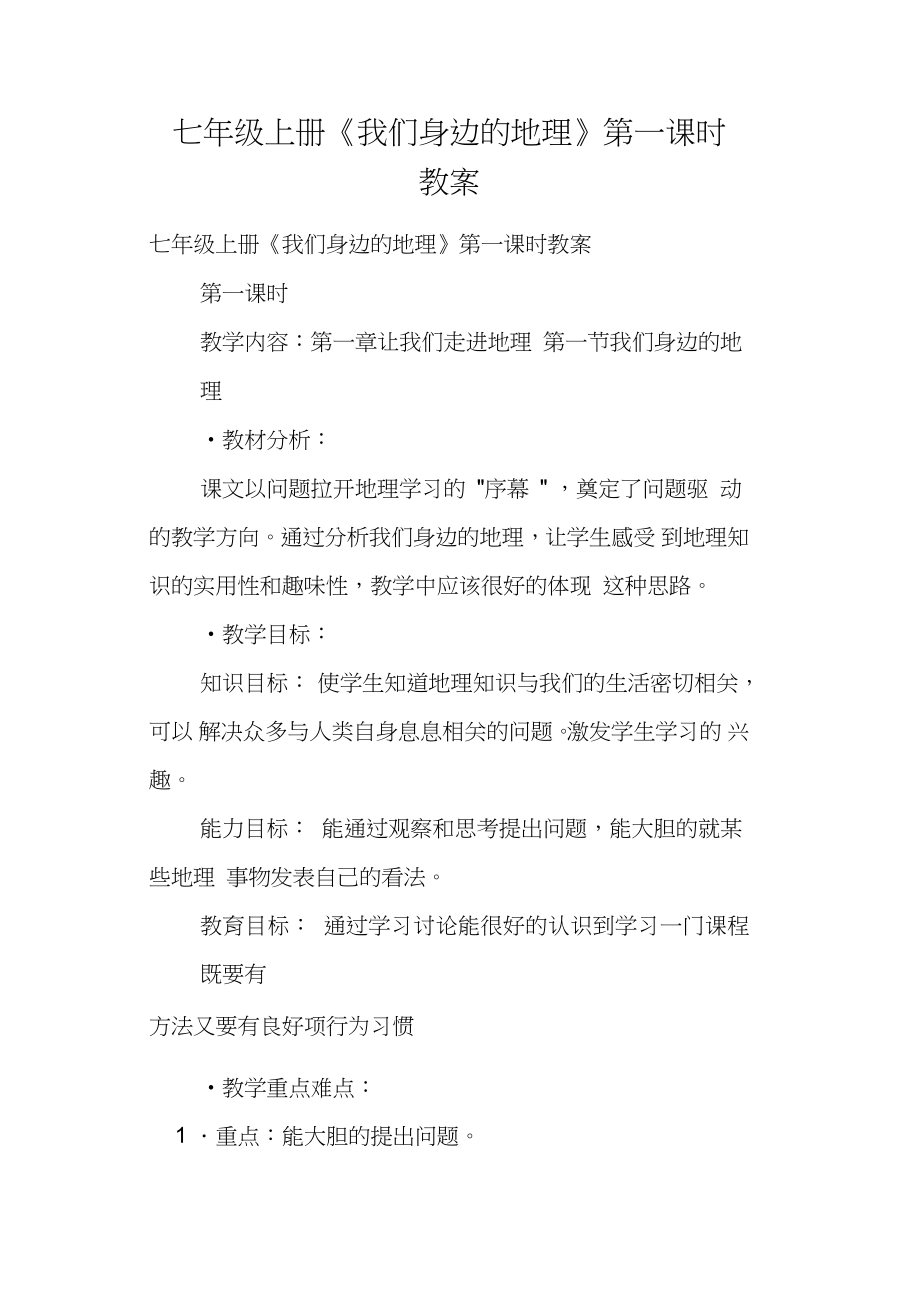 七年級上冊《我們身邊的地理》第一課時教案_第1頁