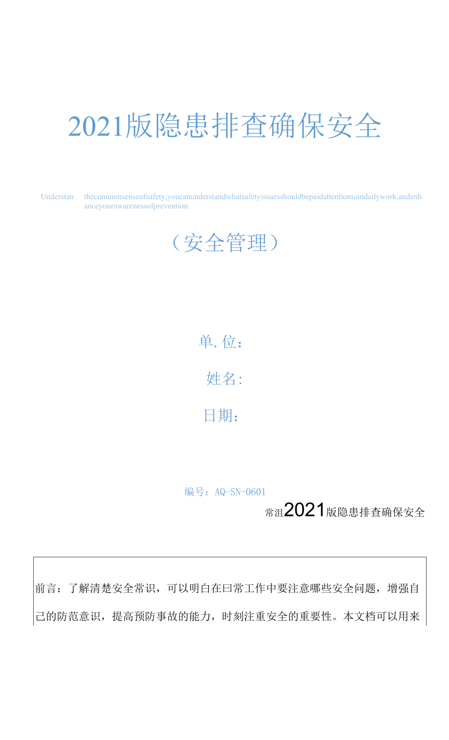 2021版隐患排查 确保安全.docx_第1页