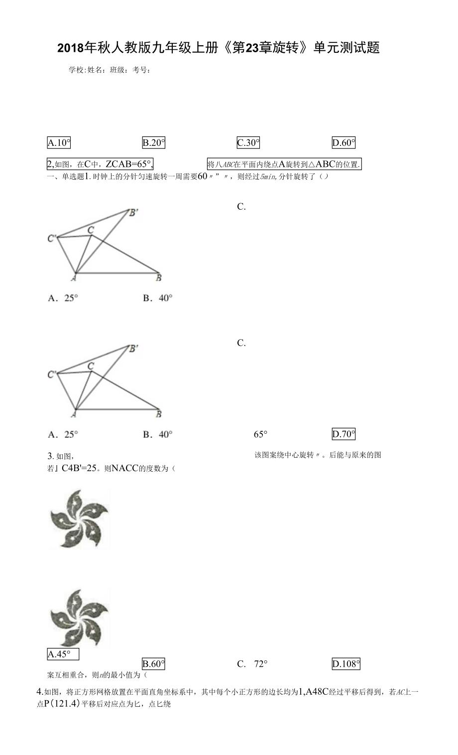 2018年秋人教版九年级上册《第23章旋转》单元测试题（含答案解析）.docx_第1页