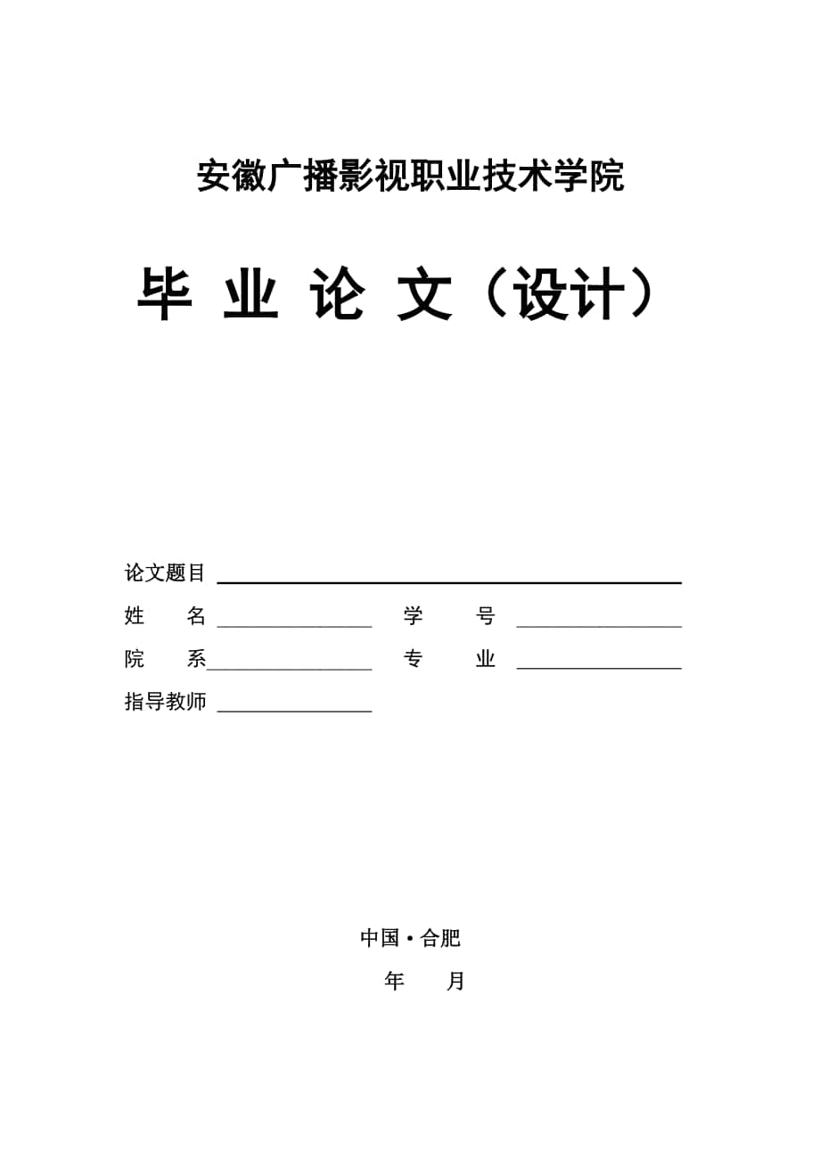 毕业论文格式- 安徽广播影视职业技术学院_第1页