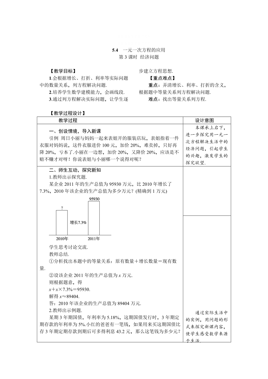 精校版冀教版七年級數學上冊教案 5.4.3　經濟問題_第1頁