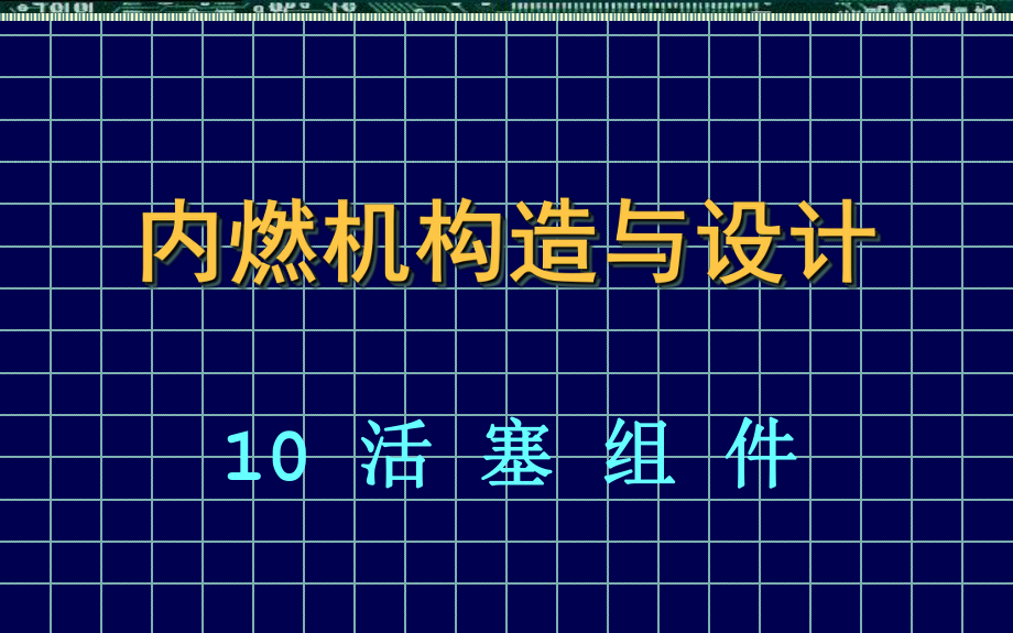 内燃机构造与设计10活塞组课件_第1页