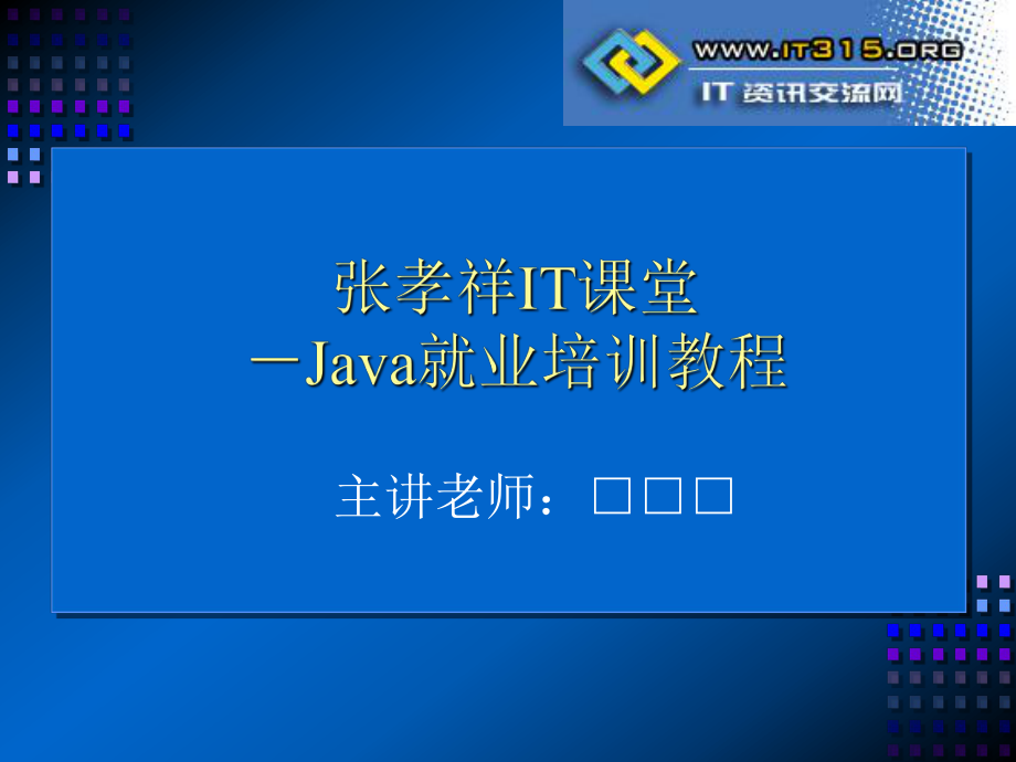 《Java就業(yè)培訓(xùn)教程》_張孝祥_3_面向?qū)ο?下)_第1頁