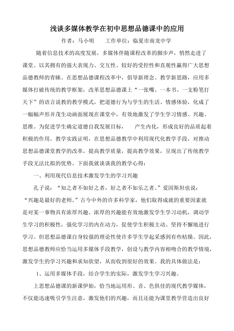 浅谈多媒体教学在初中思想品德课上的应用_第1页