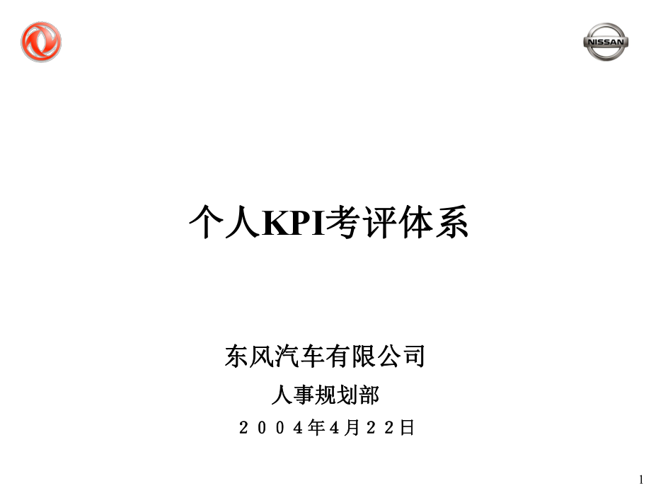 中文：个人ＫＰＩ考评体系_第1页
