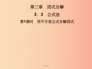 201x七年级数学下册第3章因式分解3.3公式法第1课时用平方差公式分解因式习题新版湘教版