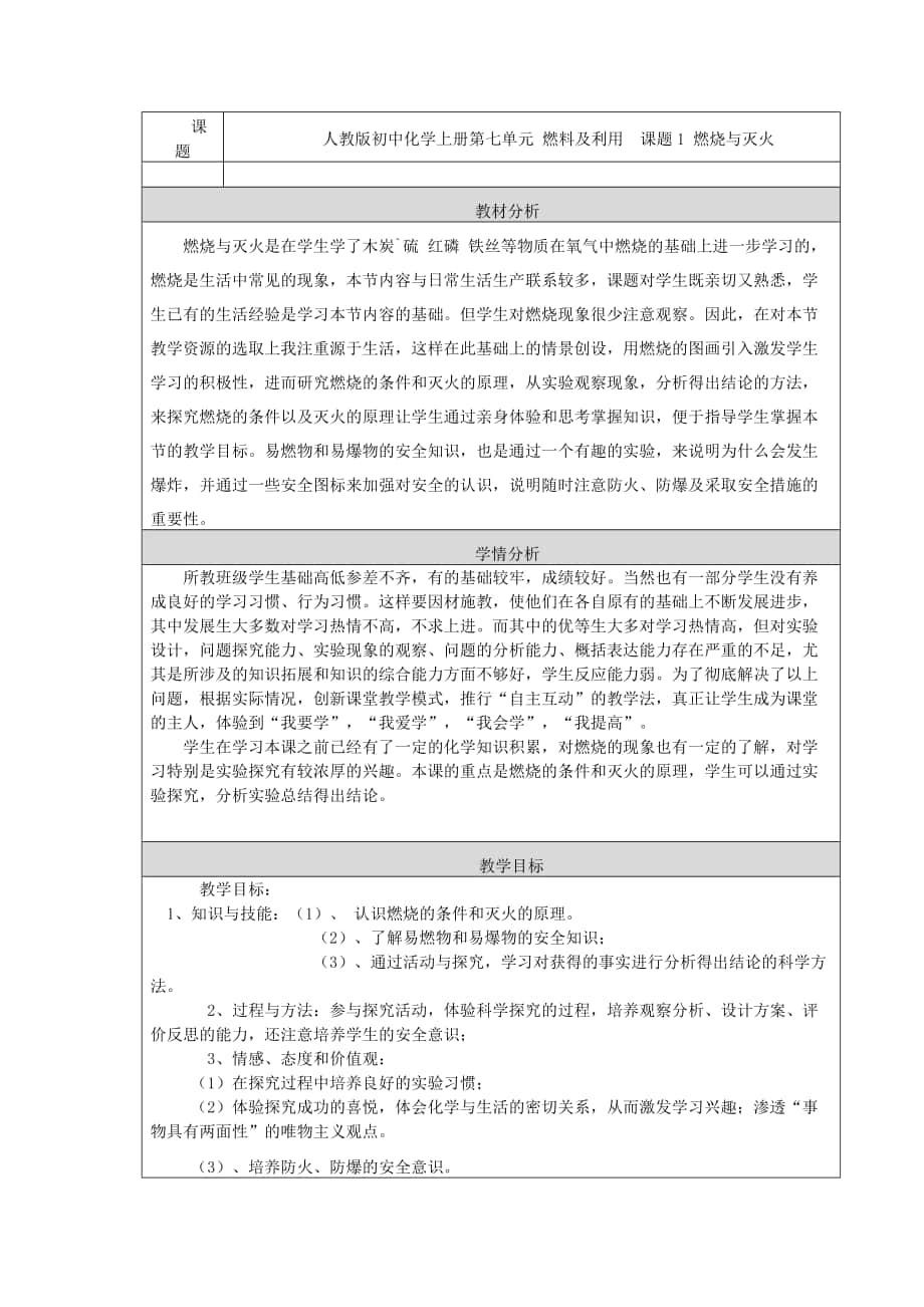 第七單元課題1 燃燒與滅火 教學(xué)設(shè)計與反思_第1頁