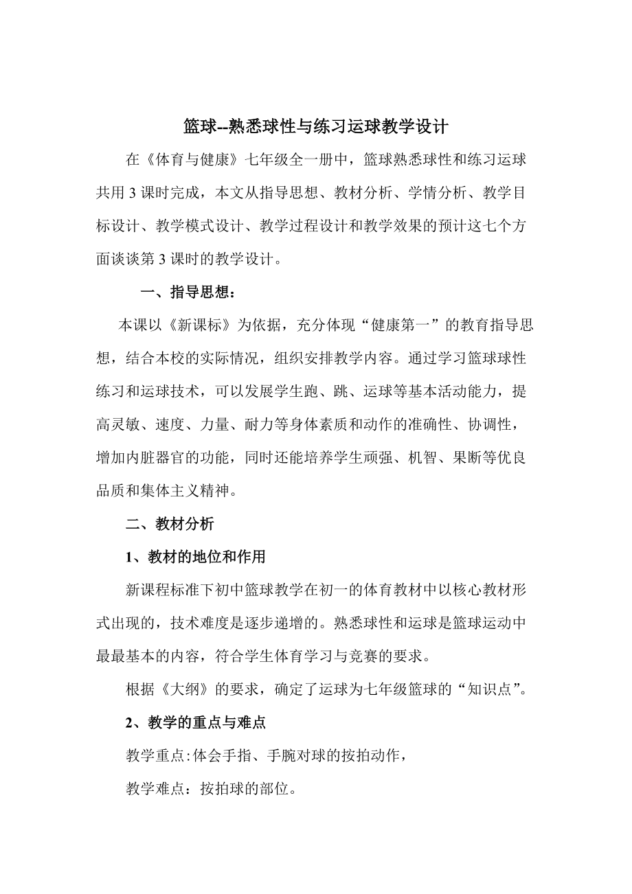 徐浏阳篮球球性练习教学设计_第1页