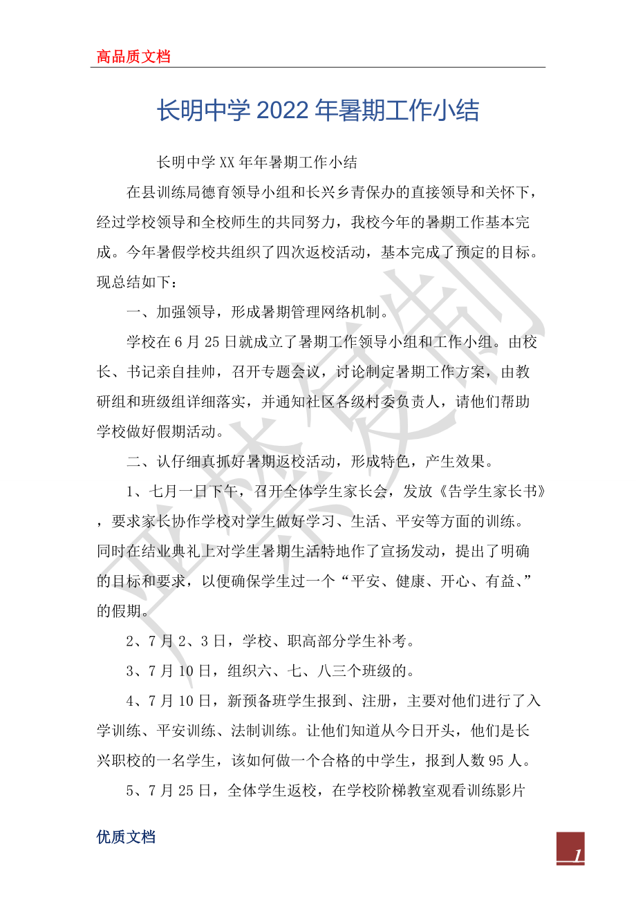 长明中学2022年暑期工作小结_第1页