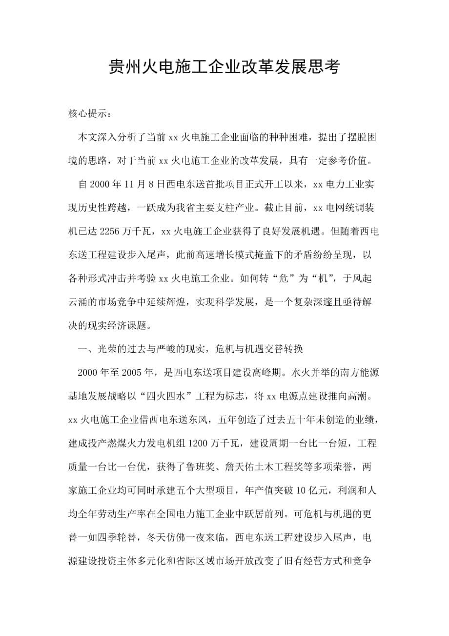 贵州火电施工企业改革发展思考_第1页