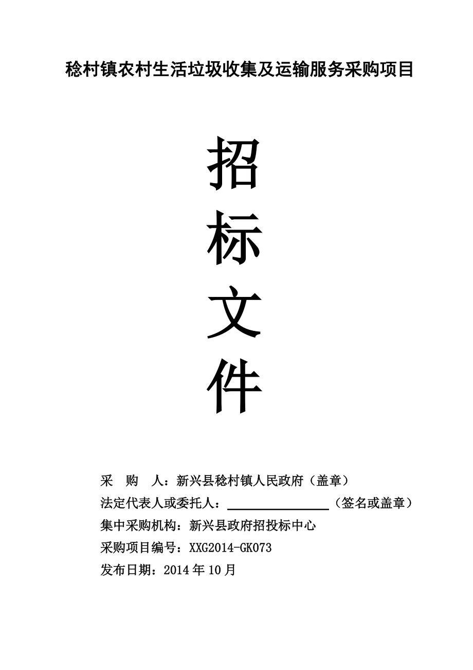 稔村镇农村生活垃圾收集及运输服务采购项目_第1页