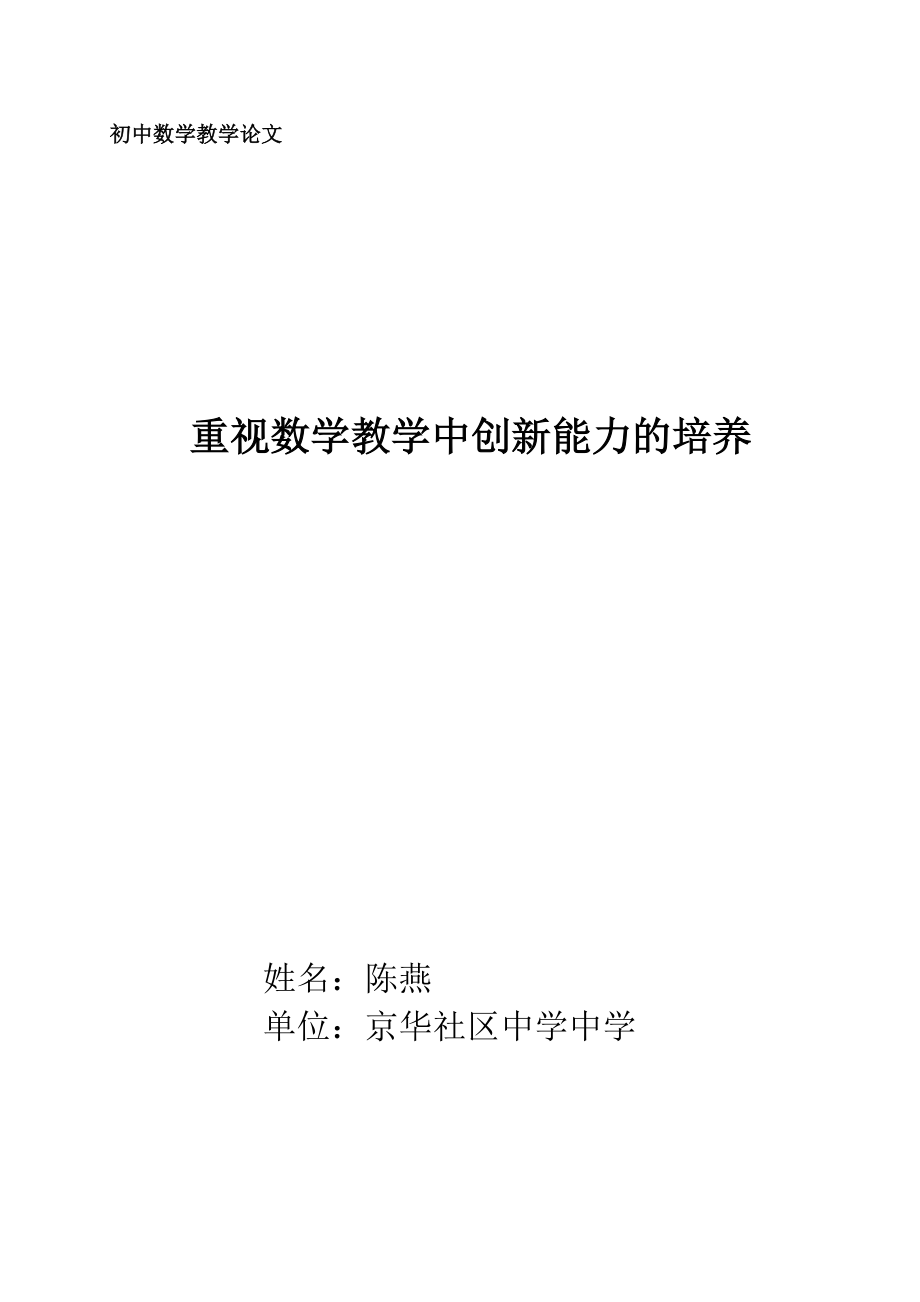 重视数学教学中创新能力的培养_第1页