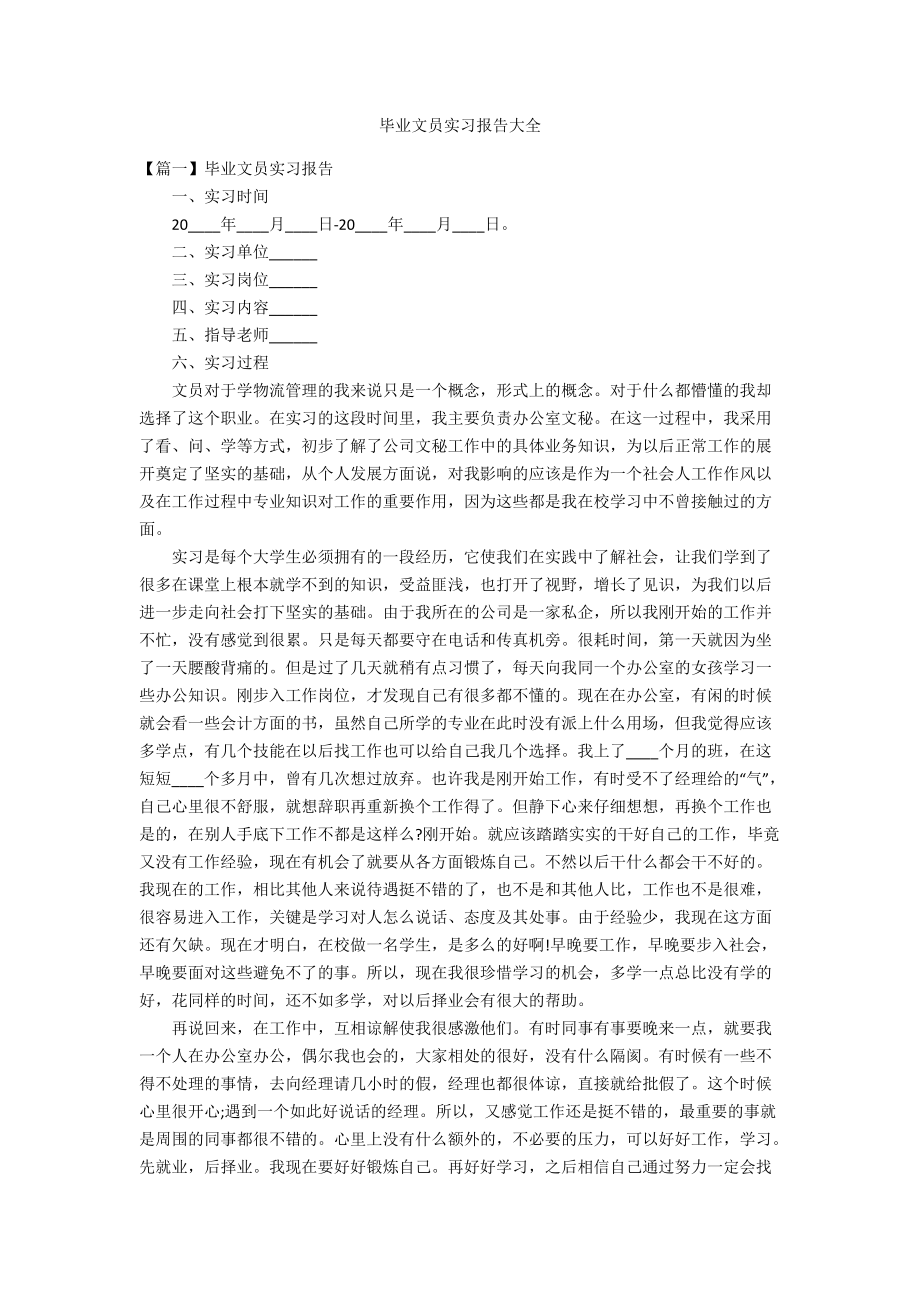 毕业文员实习报告大全_第1页