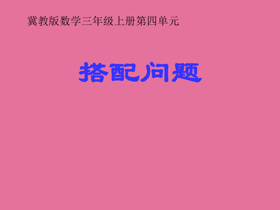 冀教版三年级数学上册搭配问题ppt课件_第1页