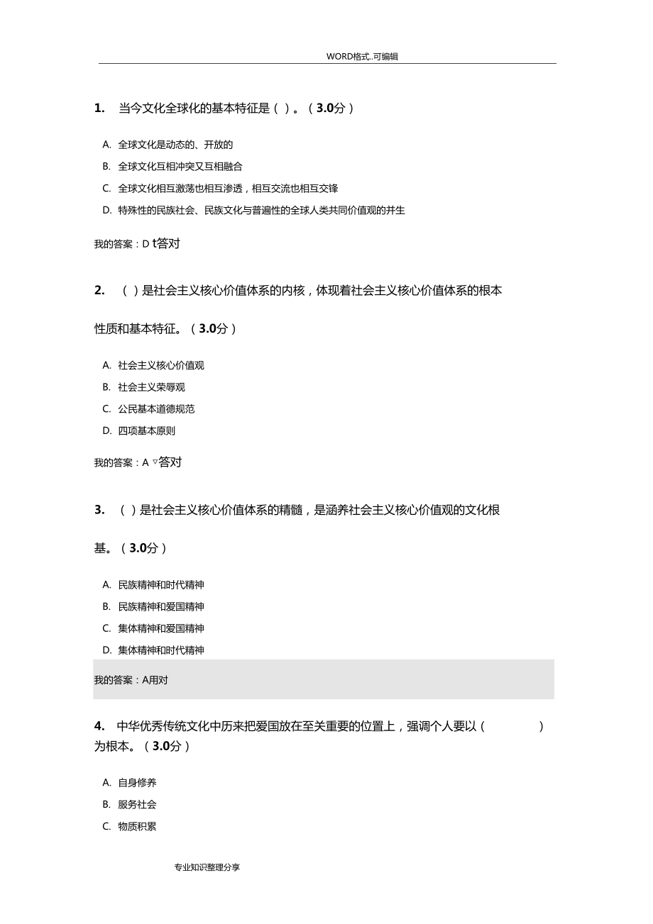 社会主义核心价值答案与解析_第1页