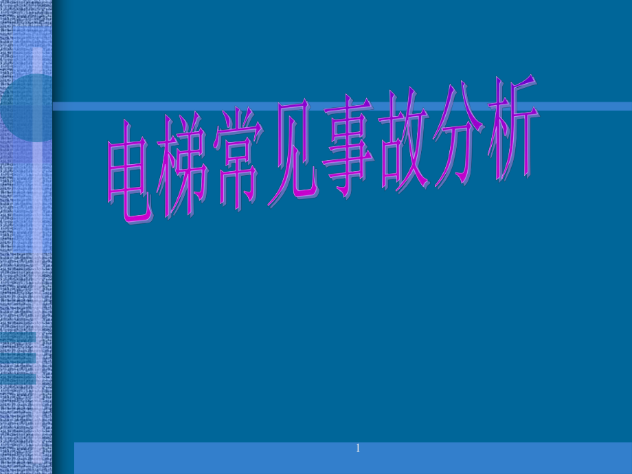 电梯检验员培训法规知识课件之电梯常见事故_第1页